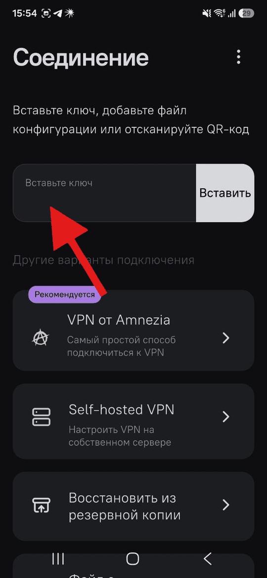 AmneziaVPN на Android: поле «Вставьте ключ» и кнопка «Вставить»