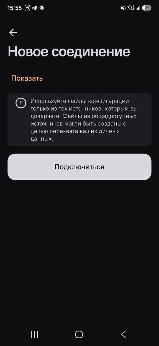 AmneziaVPN на Android: экран «Новое соединение», кнопка «Подключиться»
