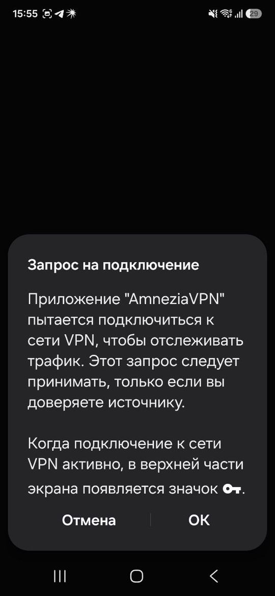 AmneziaVPN на Android: запрос на подключение к VPN, кнопка «OK»