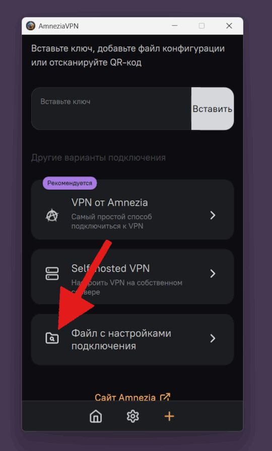 AmneziaVPN на компьютере: пункт «Файл с настройками подключения»