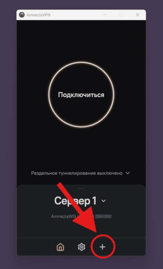 AmneziaVPN на компьютере: кнопка «+» для нового подключения