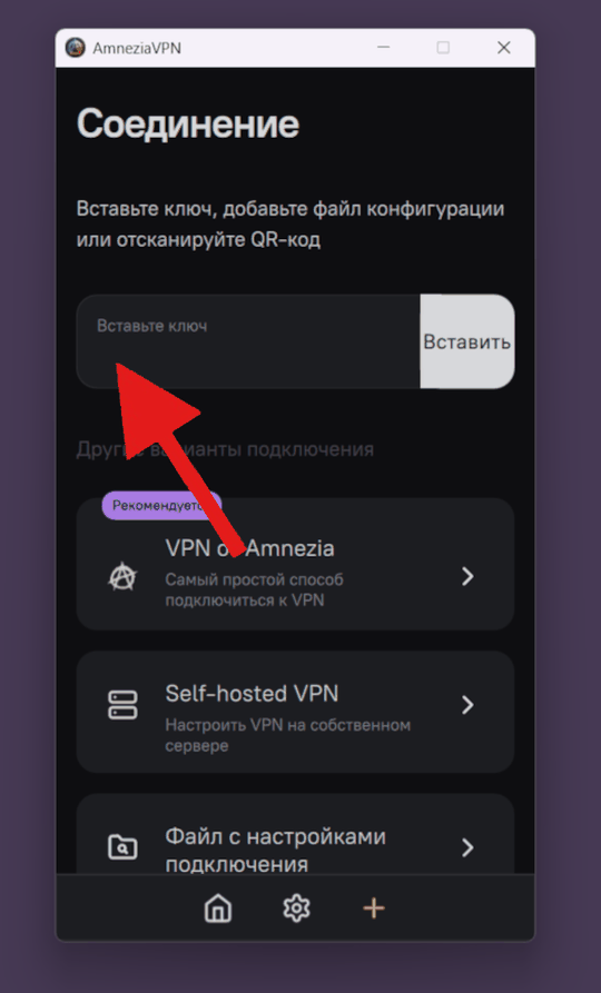 AmneziaVPN на компьютере: поле «Вставьте ключ» и кнопка «Вставить»