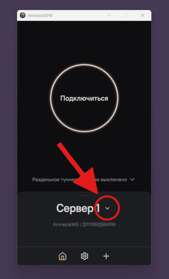 AmneziaVPN на компьютере: стрелочка выбора сервера